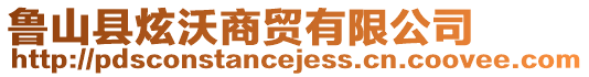 魯山縣炫沃商貿(mào)有限公司