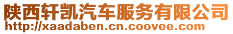陜西軒凱汽車服務有限公司