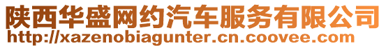 陜西華盛網(wǎng)約汽車服務(wù)有限公司