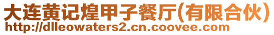大連黃記煌甲子餐廳(有限合伙)
