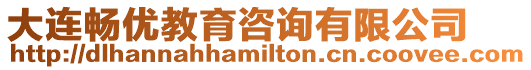大連暢優教育咨詢有限公司