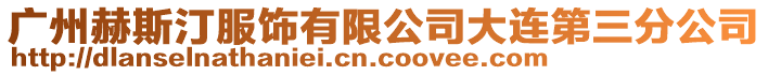 廣州赫斯汀服飾有限公司大連第三分公司