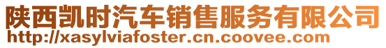 陜西凱時(shí)汽車銷售服務(wù)有限公司