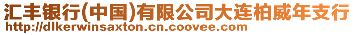 匯豐銀行(中國(guó))有限公司大連柏威年支行