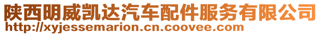 陜西明威凱達汽車配件服務有限公司