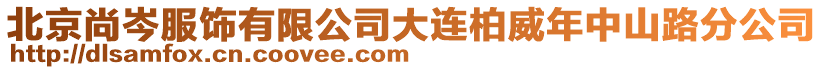 北京尚岑服飾有限公司大連柏威年中山路分公司