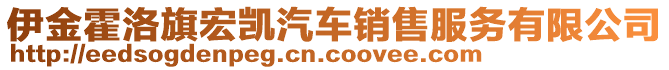 伊金霍洛旗宏凱汽車銷售服務(wù)有限公司