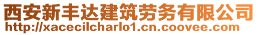 西安新豐達建筑勞務有限公司