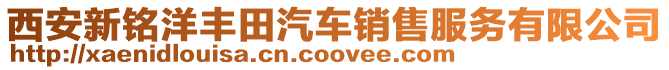 西安新銘洋豐田汽車銷售服務有限公司