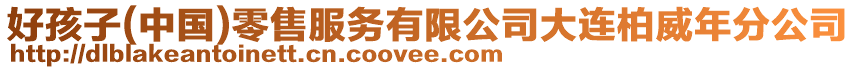 好孩子(中國)零售服務有限公司大連柏威年分公司