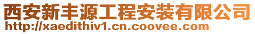 西安新豐源工程安裝有限公司