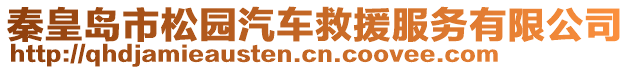 秦皇島市松園汽車救援服務(wù)有限公司