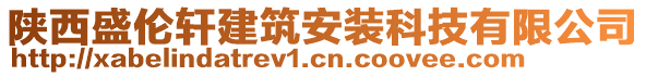 陜西盛倫軒建筑安裝科技有限公司