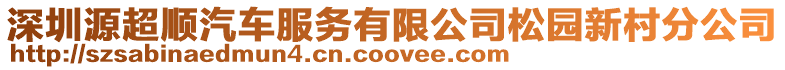 深圳源超順汽車服務有限公司松園新村分公司