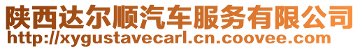 陜西達爾順汽車服務有限公司