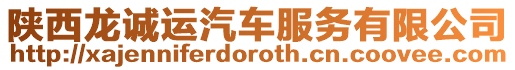 陜西龍誠運汽車服務有限公司