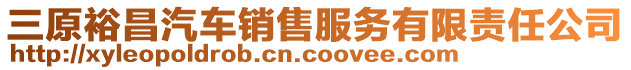 三原裕昌汽車銷售服務(wù)有限責(zé)任公司