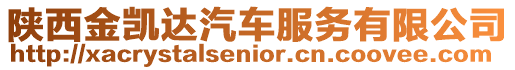 陜西金凱達汽車服務有限公司