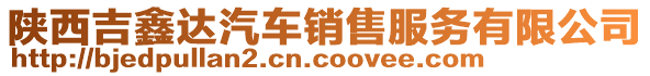 陜西吉鑫達汽車銷售服務有限公司