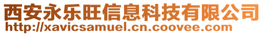 西安永樂旺信息科技有限公司