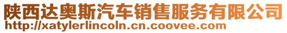 陜西達奧斯汽車銷售服務有限公司
