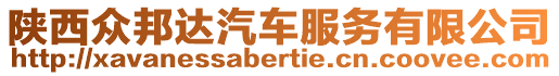 陜西眾邦達汽車服務有限公司