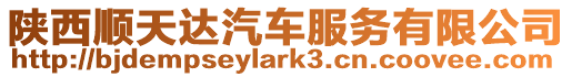 陜西順天達汽車服務有限公司