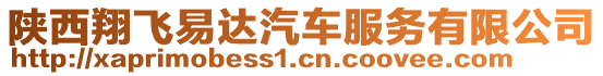 陜西翔飛易達汽車服務有限公司