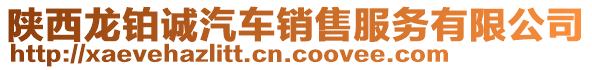 陜西龍鉑誠汽車銷售服務有限公司