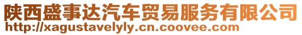 陜西盛事達汽車貿易服務有限公司