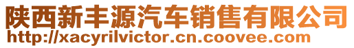 陜西新豐源汽車銷售有限公司
