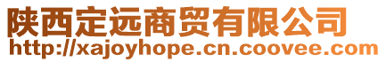 陜西定遠商貿有限公司
