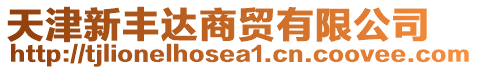 天津新豐達(dá)商貿(mào)有限公司