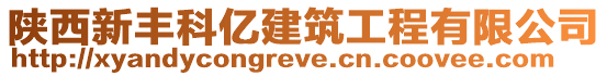 陜西新豐科億建筑工程有限公司