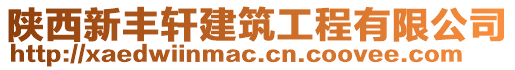 陜西新豐軒建筑工程有限公司