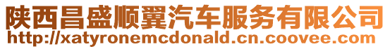 陜西昌盛順翼汽車服務有限公司