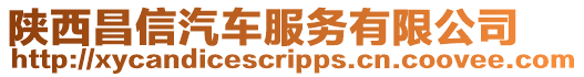 陜西昌信汽車服務有限公司