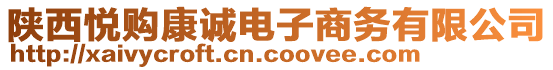 陜西悅購康誠電子商務有限公司