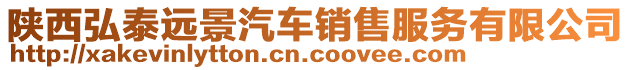 陜西弘泰遠景汽車銷售服務有限公司