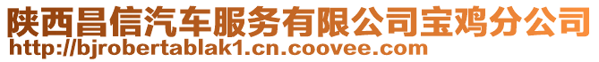 陜西昌信汽車服務有限公司寶雞分公司