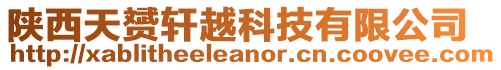 陜西天赟軒越科技有限公司