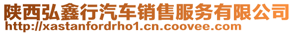 陜西弘鑫行汽車銷售服務(wù)有限公司