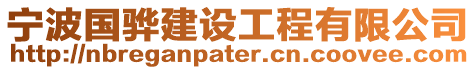 寧波國驊建設工程有限公司