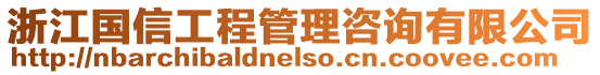 浙江國信工程管理咨詢有限公司