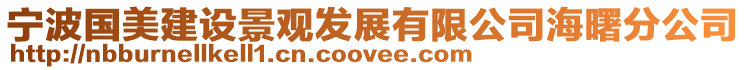 寧波國(guó)美建設(shè)景觀發(fā)展有限公司海曙分公司