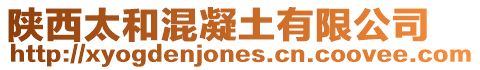 陜西太和混凝土有限公司