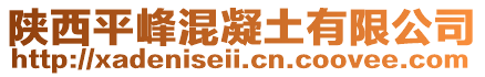 陜西平峰混凝土有限公司