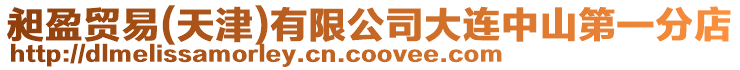 昶盈貿(mào)易(天津)有限公司大連中山第一分店