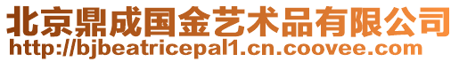 北京鼎成國金藝術品有限公司