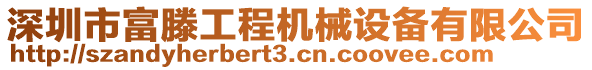 深圳市富滕工程機械設(shè)備有限公司